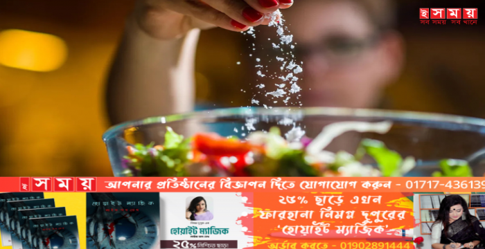 রান্না খাবারে লবণ ছিটাচ্ছেন? বাড়ছে ডায়াবেটিসের ঝুঁকি